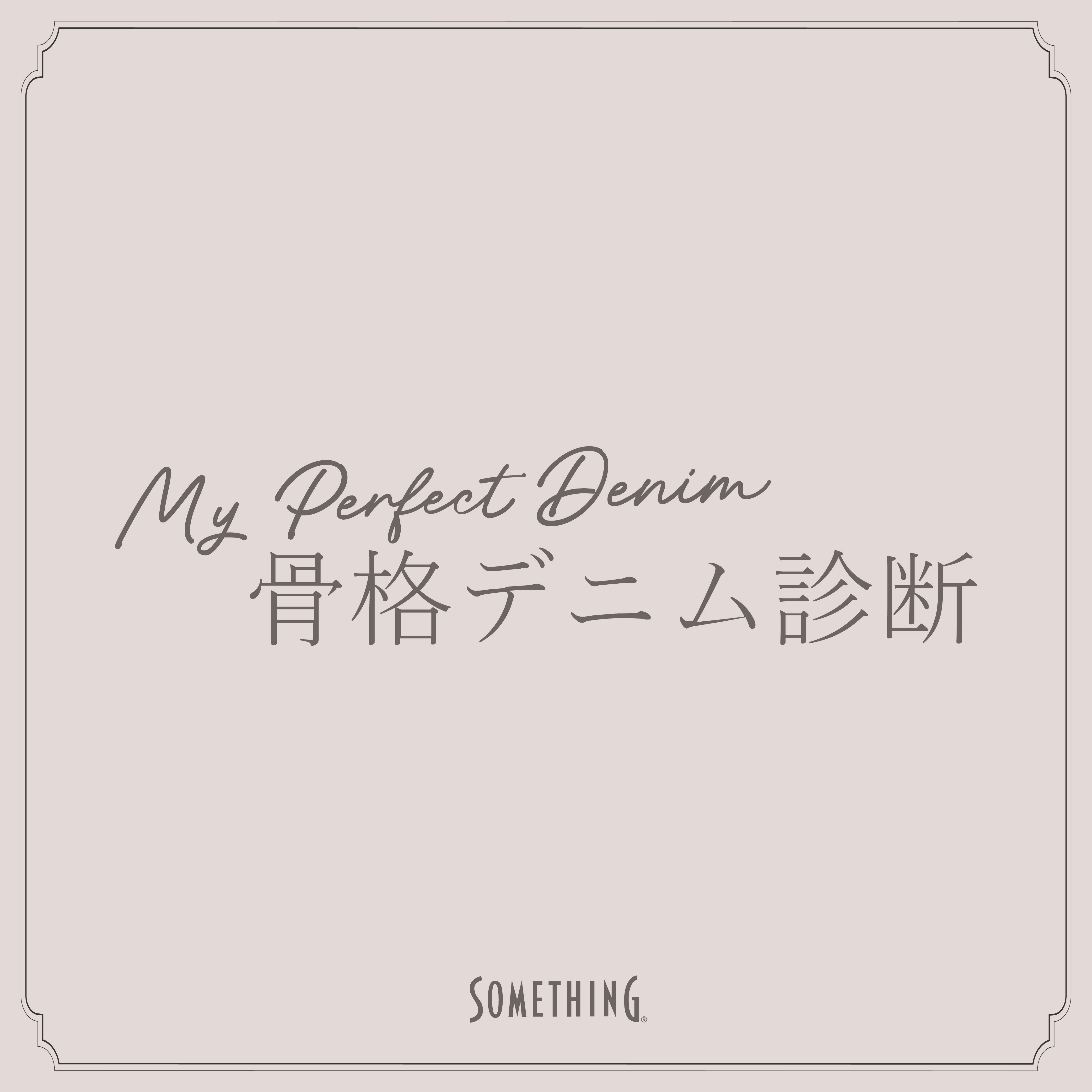 SOMETHING 骨格デニム診断