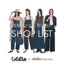 GISELe10月号 掲載アイテム<br> 取り扱いSHOP LIST