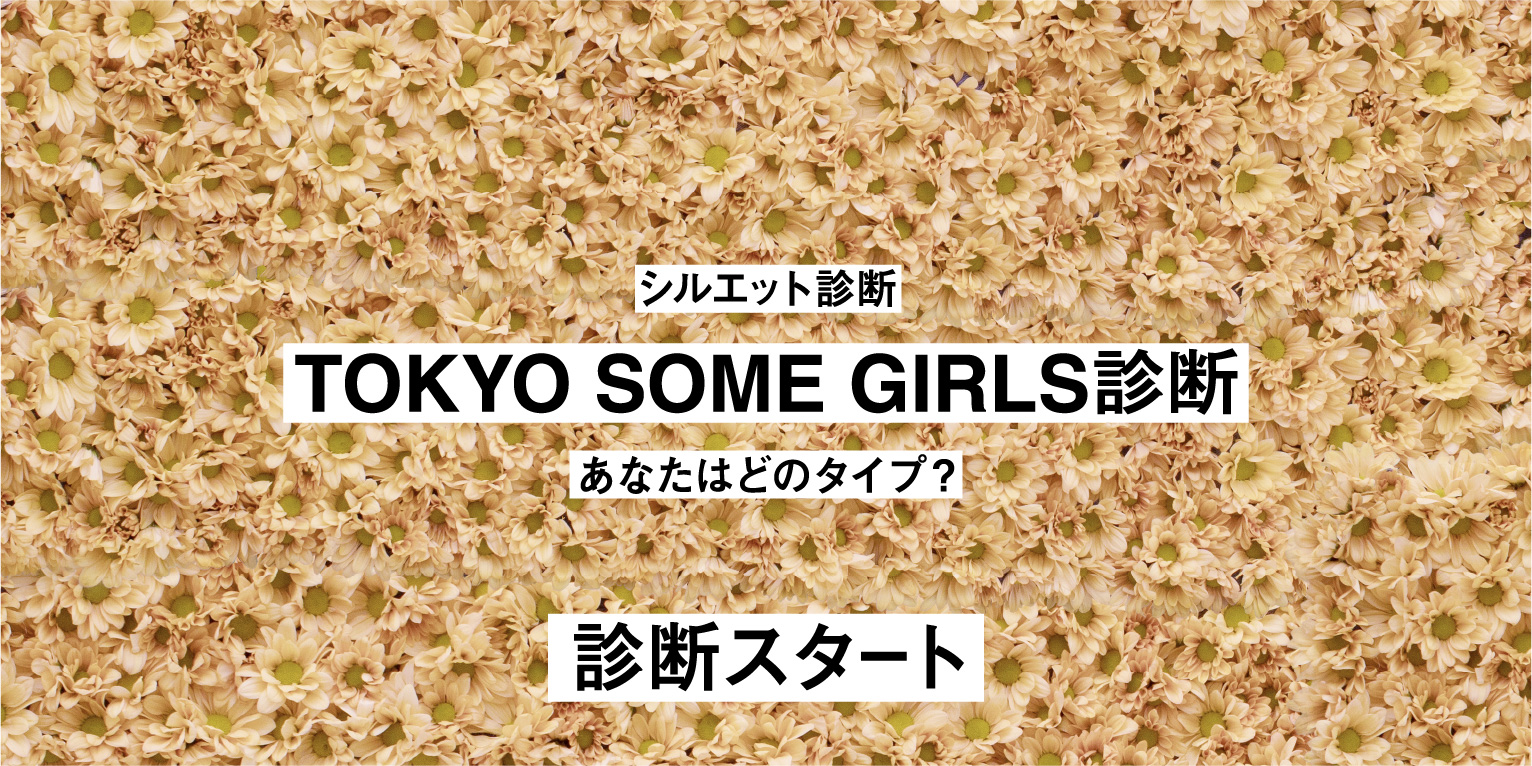 シルエット診断