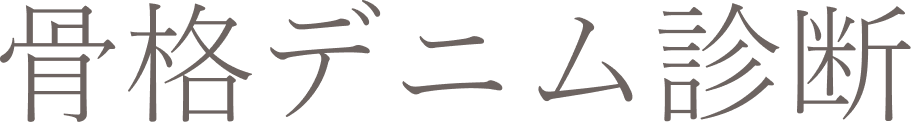 骨格デニム診断